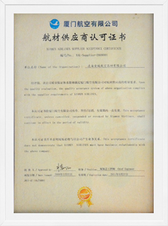 廈門航空有限公司航材供應(yīng)商認(rèn)可證書
