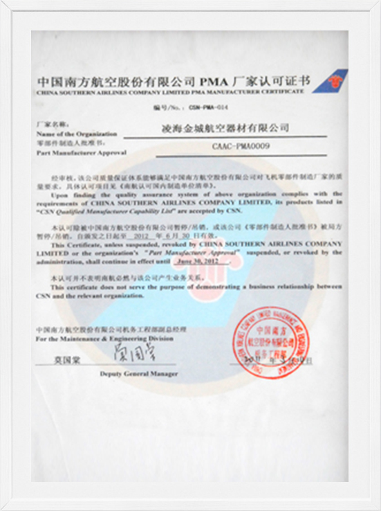 中國(guó)南方航空股份有限公司PMA廠家認(rèn)可證書