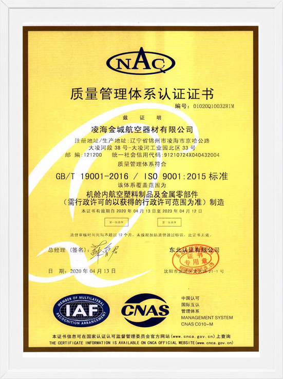 凌海金城ISO9001質(zhì)量體系認(rèn)證