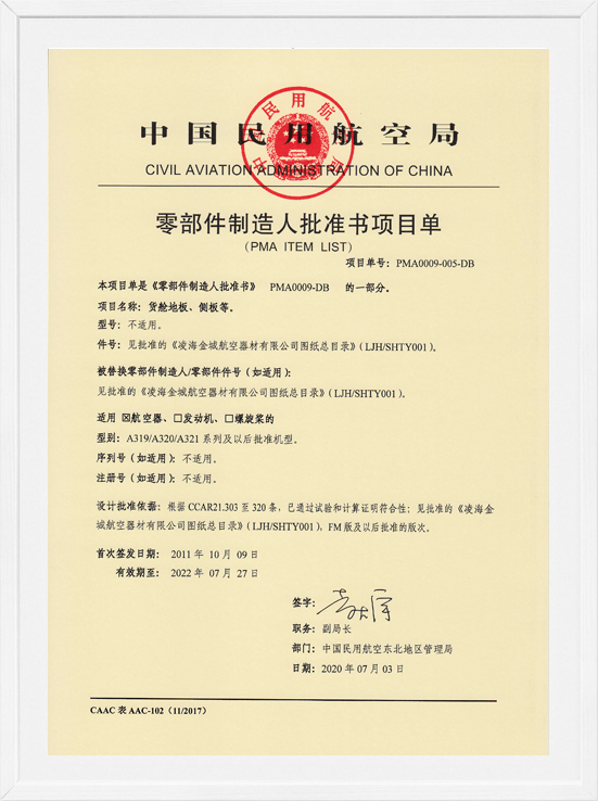 凌海金城PMA項目單-貨艙地板