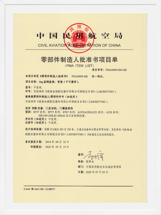 凌海金城PMA項目單-16G座椅墊