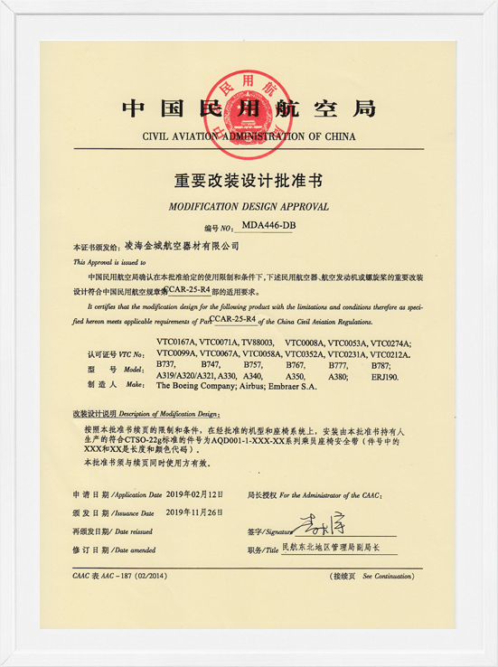 凌海金城MDA裝機(jī)批準(zhǔn)-航空座椅安全帶1